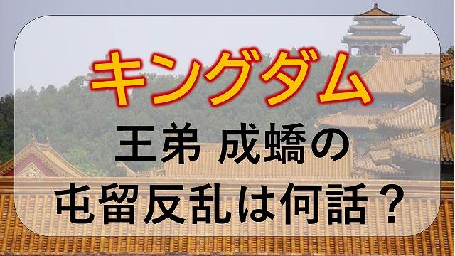 成蟜 せいきょう の屯留反乱は何話 エンタメひろば