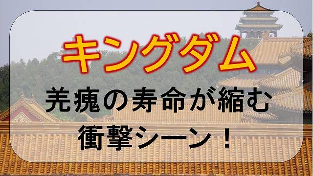 キングダム 羌瘣 きょうかい の寿命が縮む衝撃シーン振り返り エンタメひろば