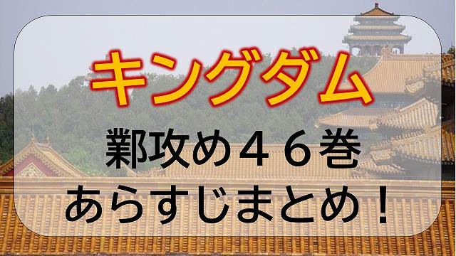 キングダム 鄴 ぎょう 攻め 46巻ネタバレ エンタメひろば