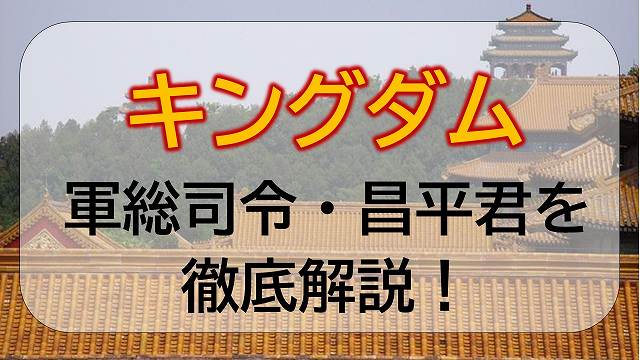 キングダム 昌平君を徹底解説 エンタメひろば