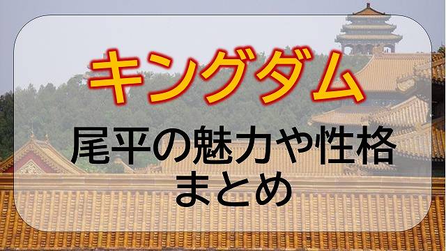 キングダム 尾平 びへい を解説 エンタメひろば キングダム 尾平 びへい を解説 エンタメひろば