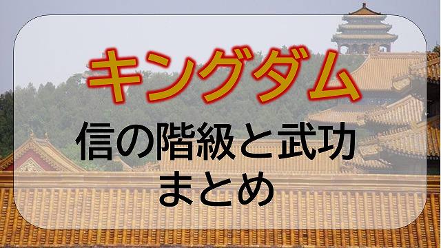 キングダム 信の階級と武功まとめ エンタメひろば