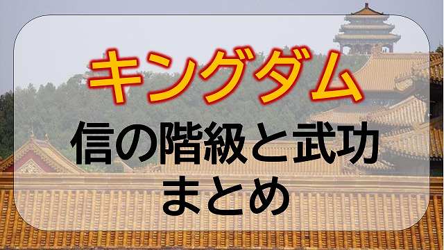 キングダム 信の階級と武功まとめ エンタメひろば